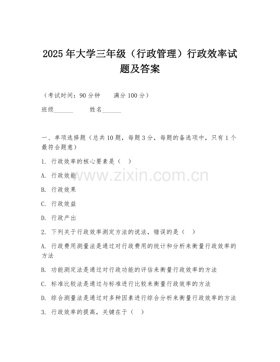 2025年大学三年级（行政管理）行政效率试题及答案.doc_第1页