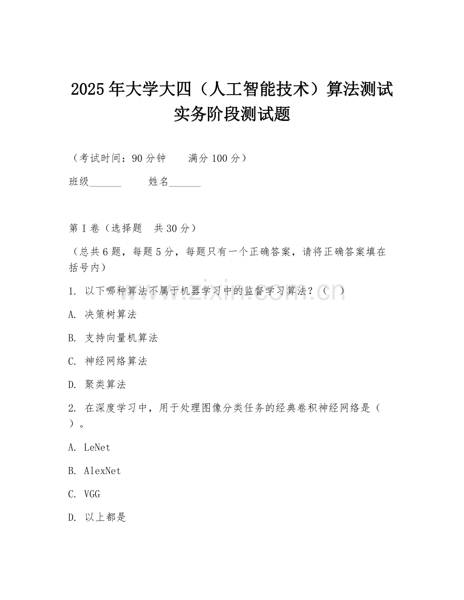 2025年大学大四（人工智能技术）算法测试实务阶段测试题.doc_第1页