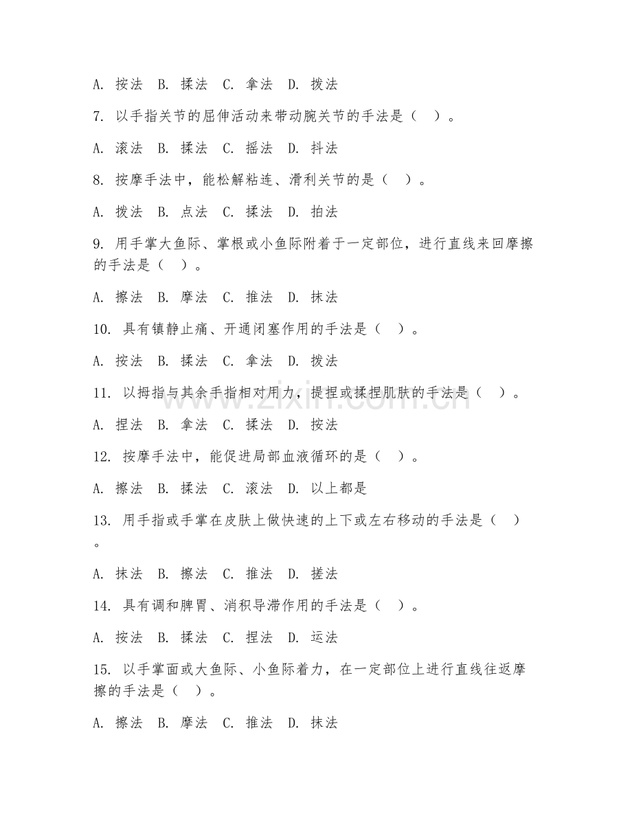 2025年中职（康复治疗基础）按摩手法阶段测试题及答案.doc_第2页