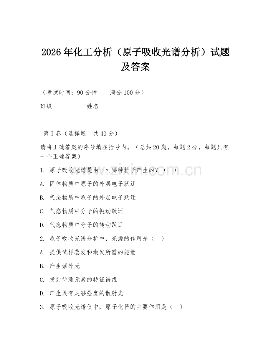 2026年化工分析（原子吸收光谱分析）试题及答案.doc_第1页