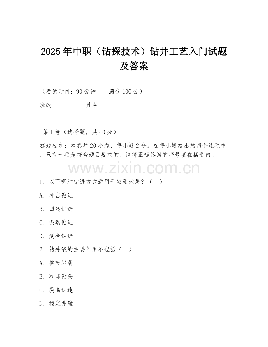 2025年中职（钻探技术）钻井工艺入门试题及答案.doc_第1页