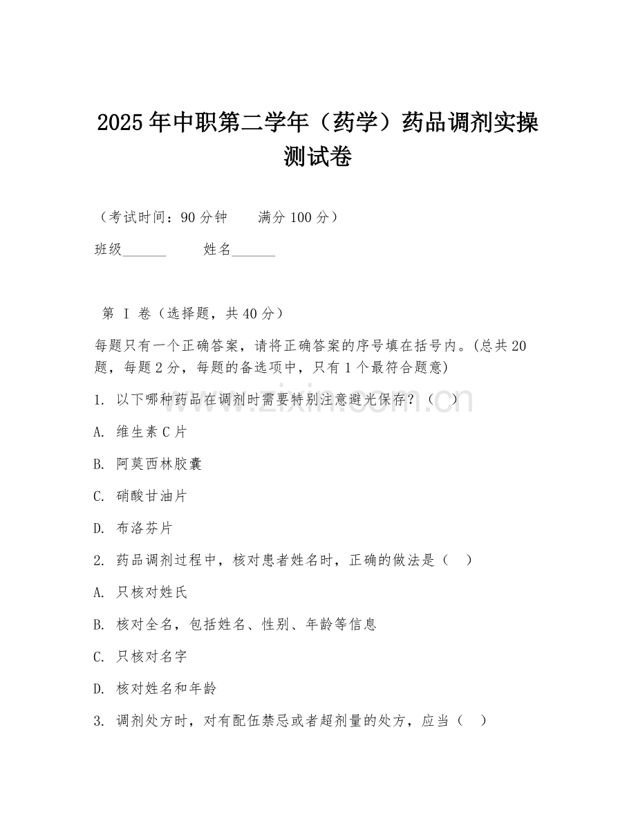 2025年中职第二学年（药学）药品调剂实操测试卷.doc_第1页