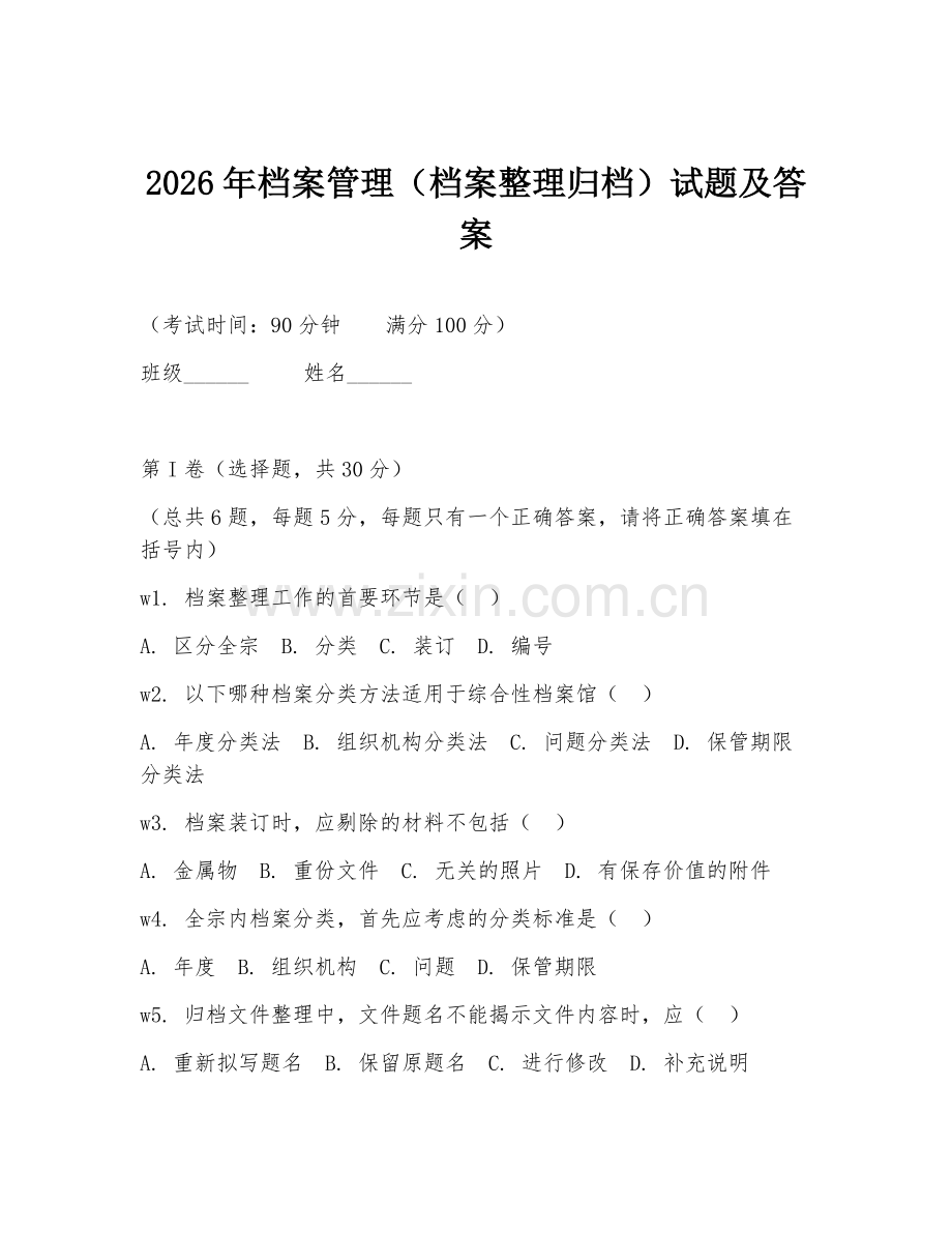2026年档案管理（档案整理归档）试题及答案.doc_第1页
