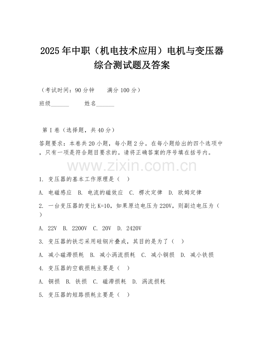 2025年中职（机电技术应用）电机与变压器综合测试题及答案.doc_第1页