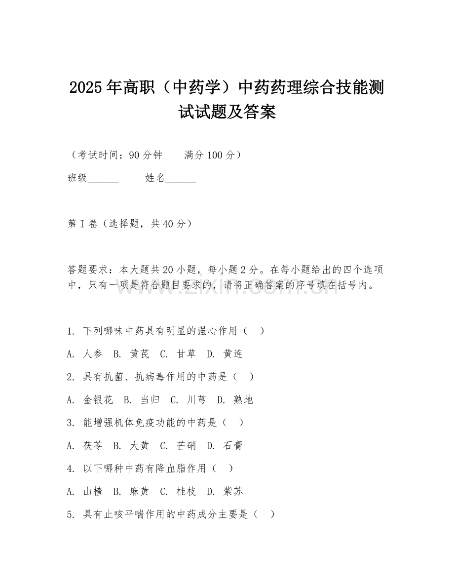 2025年高职（中药学）中药药理综合技能测试试题及答案.doc_第1页