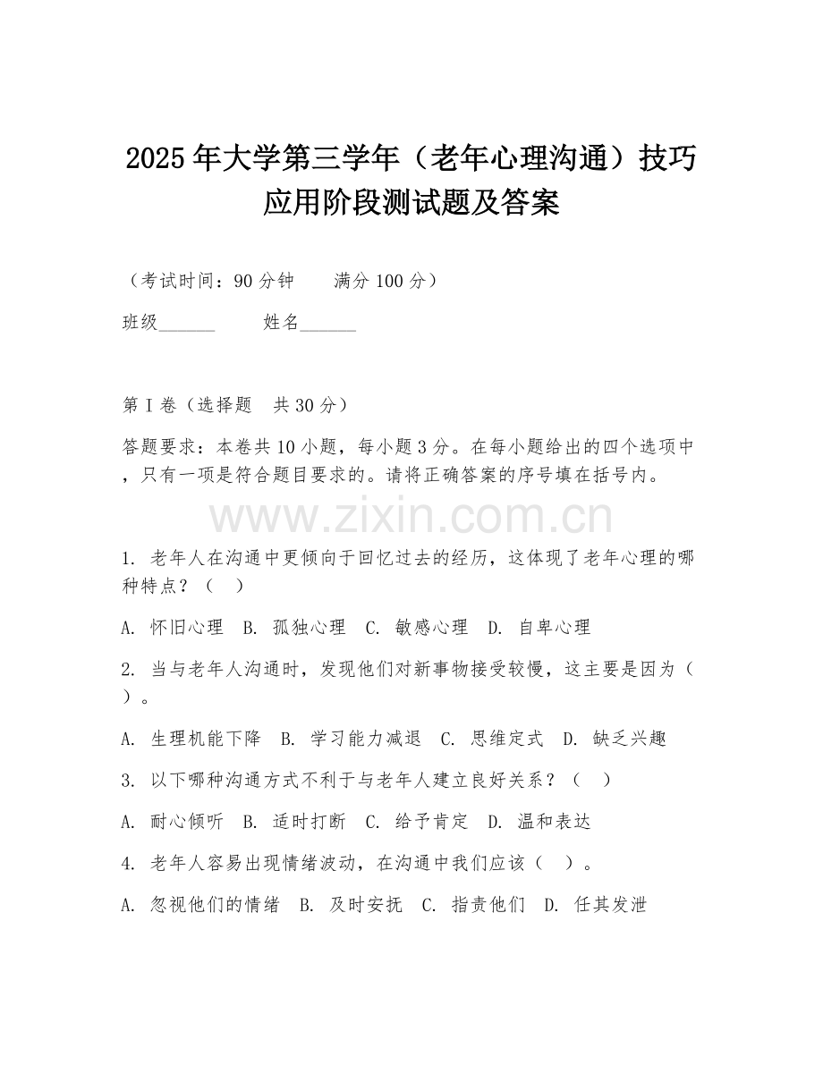 2025年大学第三学年（老年心理沟通）技巧应用阶段测试题及答案.doc_第1页