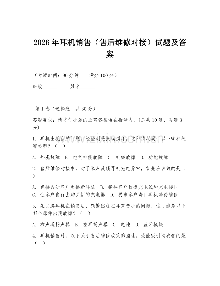 2026年耳机销售（售后维修对接）试题及答案.doc_第1页