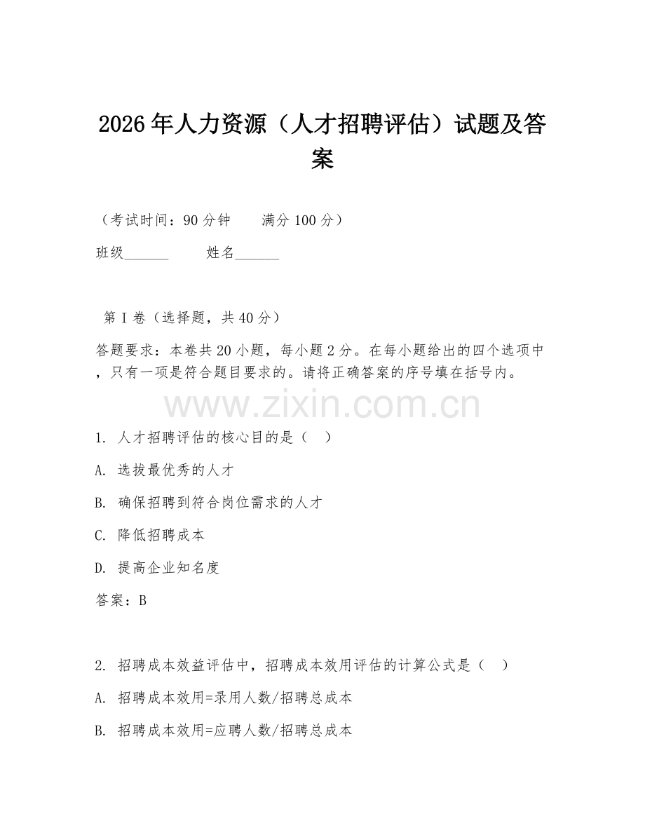 2026年人力资源（人才招聘评估）试题及答案.doc_第1页