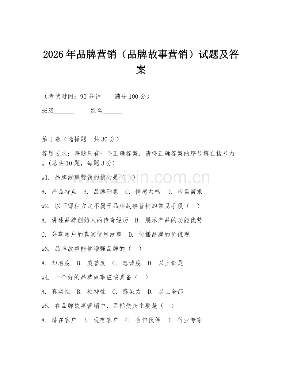 2026年品牌营销（品牌故事营销）试题及答案.doc_第1页
