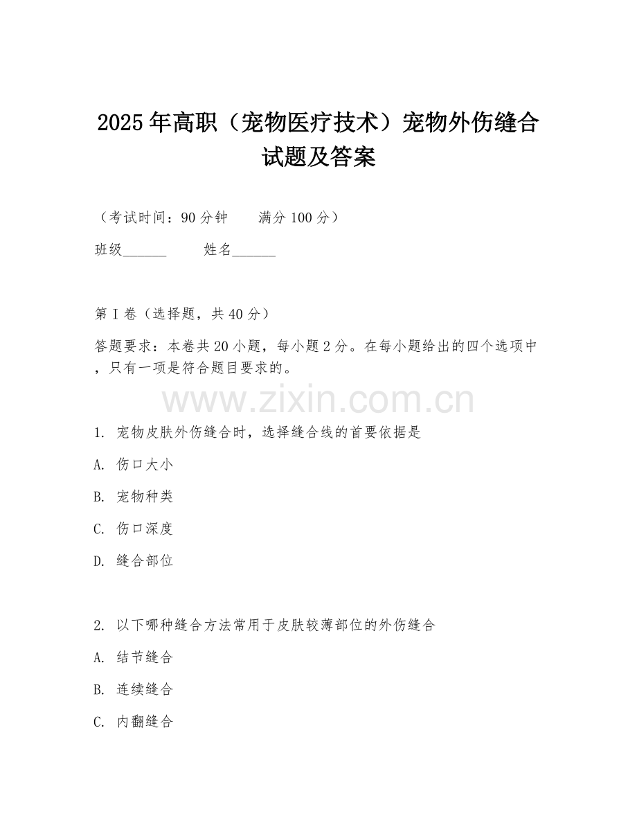 2025年高职（宠物医疗技术）宠物外伤缝合试题及答案.doc_第1页