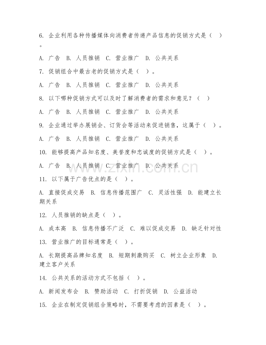 2025年大学大二（市场营销）促销组合策略阶段测试试题及答案.doc_第2页