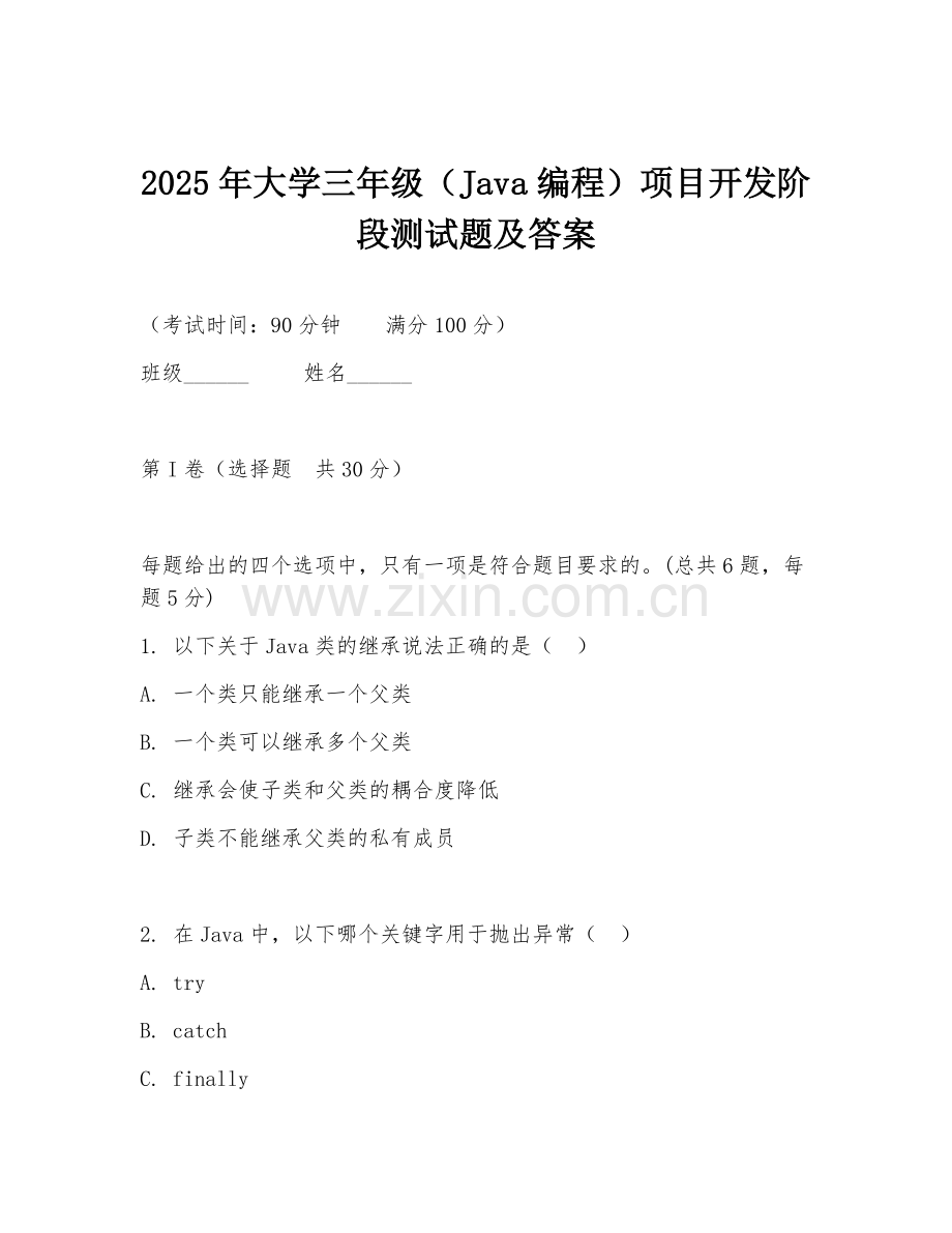 2025年大学三年级（Java编程）项目开发阶段测试题及答案.doc_第1页