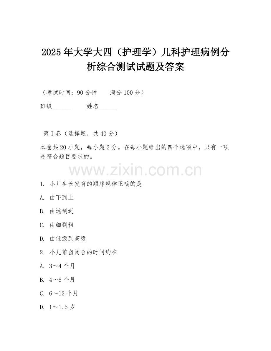 2025年大学大四（护理学）儿科护理病例分析综合测试试题及答案.doc_第1页