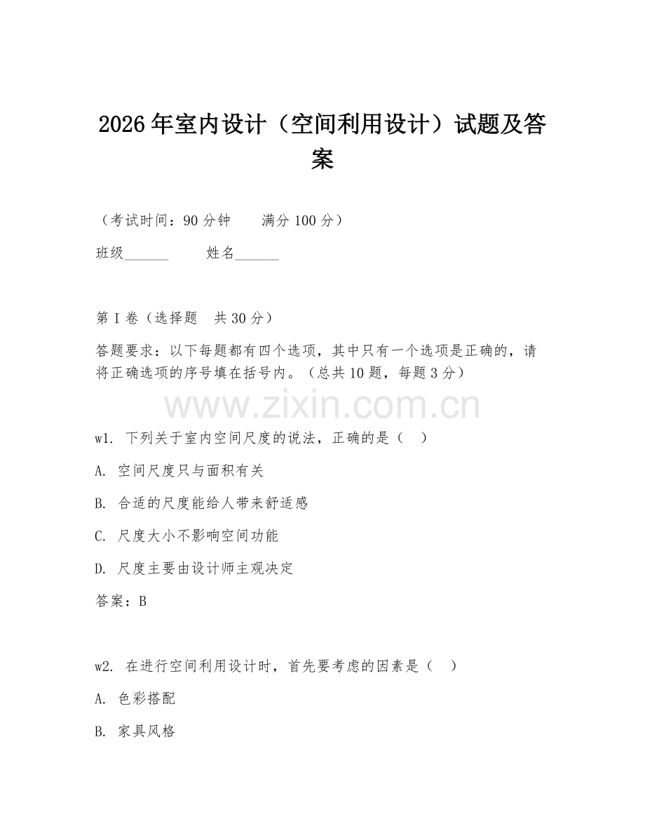 2026年室内设计（空间利用设计）试题及答案.doc_第1页