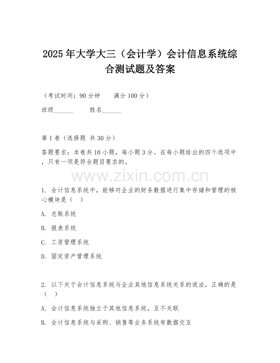 2025年大学大三（会计学）会计信息系统综合测试题及答案.doc_第1页