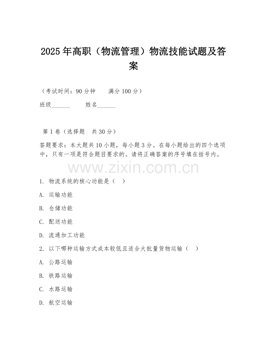 2025年高职（物流管理）物流技能试题及答案.doc_第1页