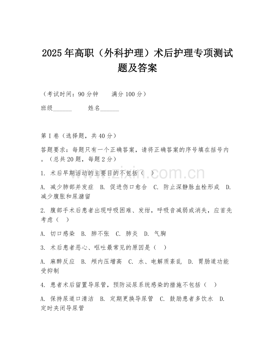 2025年高职（外科护理）术后护理专项测试题及答案.doc_第1页