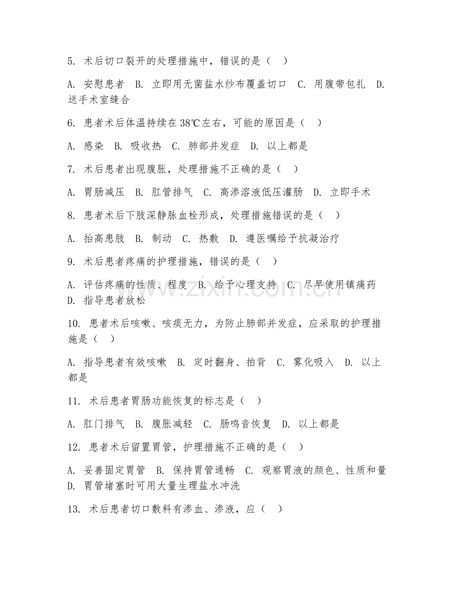 2025年高职（外科护理）术后护理专项测试题及答案.doc_第2页