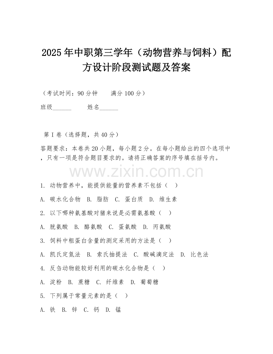 2025年中职第三学年（动物营养与饲料）配方设计阶段测试题及答案.doc_第1页