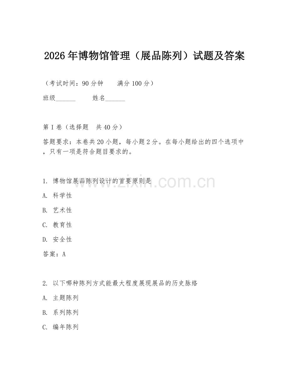 2026年博物馆管理（展品陈列）试题及答案.doc_第1页