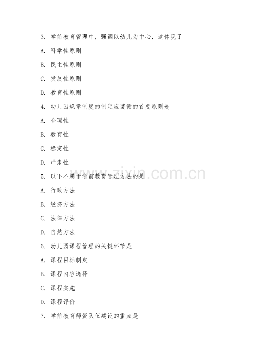 2025年高职（学前教育管理）教育管理阶段测试题及答案.doc_第2页