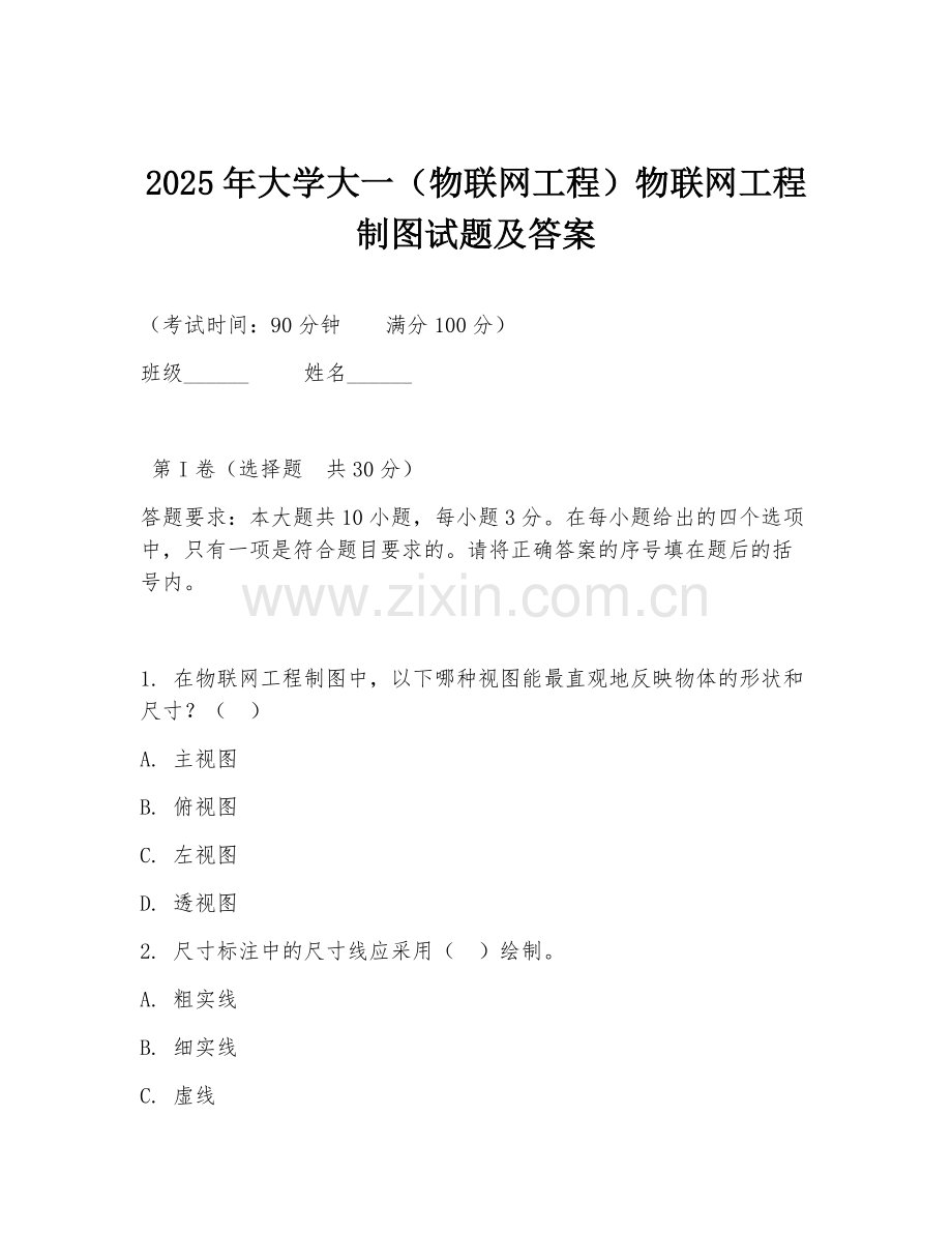2025年大学大一（物联网工程）物联网工程制图试题及答案.doc_第1页