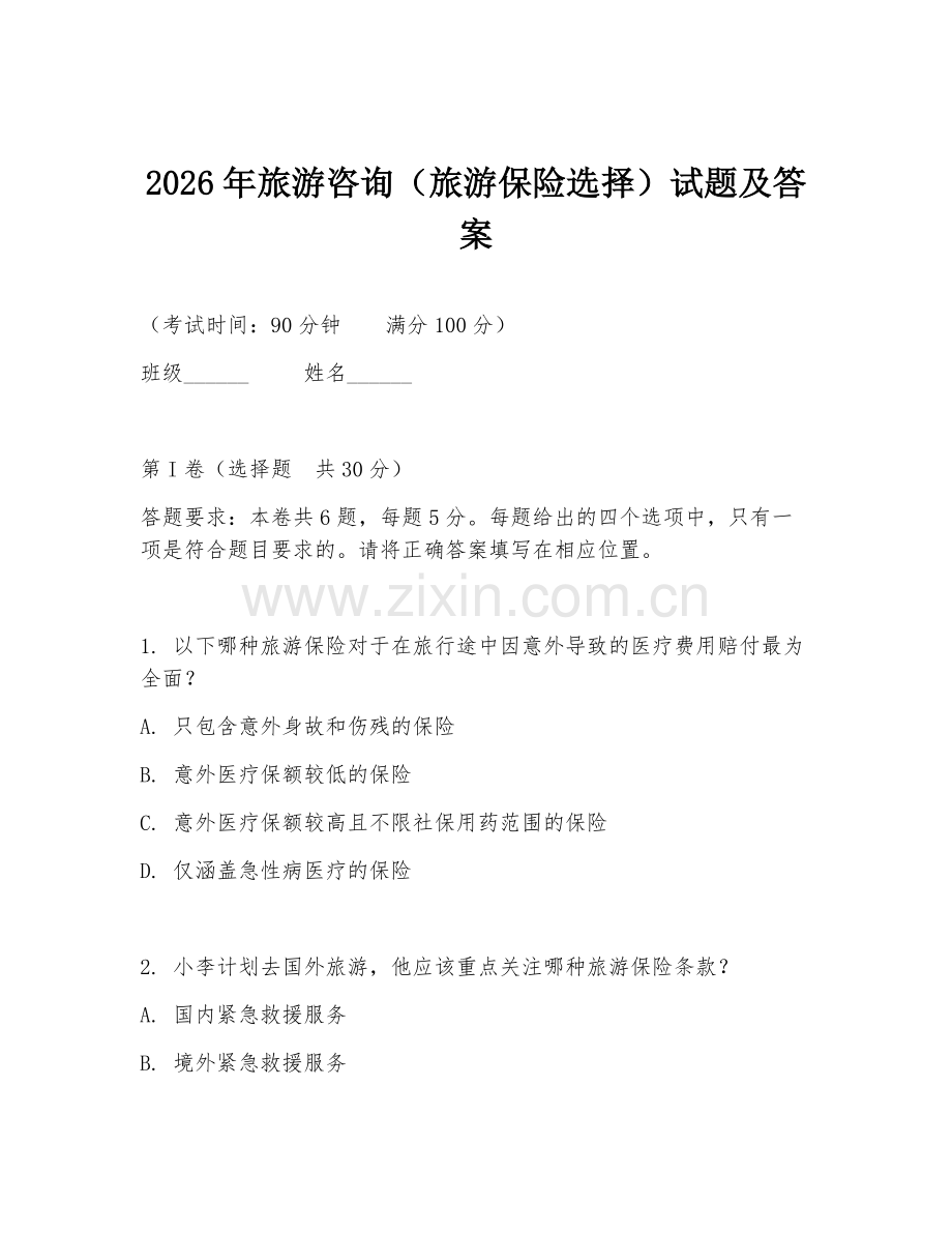 2026年旅游咨询（旅游保险选择）试题及答案.doc_第1页