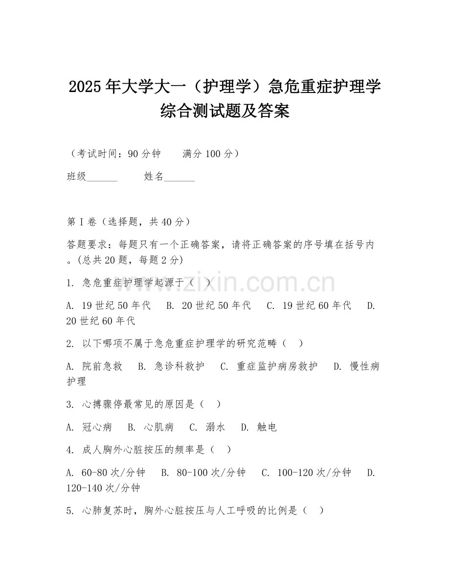 2025年大学大一（护理学）急危重症护理学综合测试题及答案.doc_第1页
