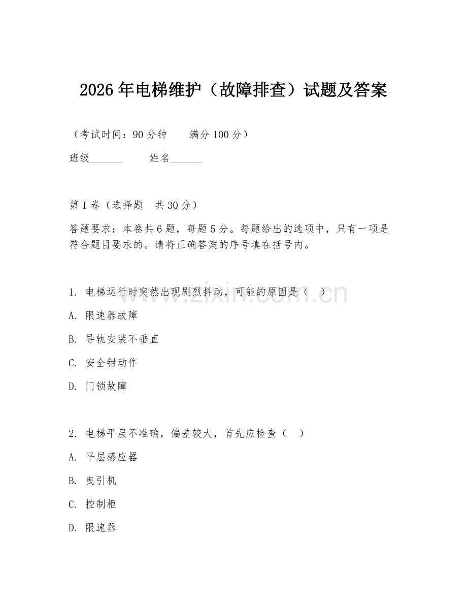 2026年电梯维护（故障排查）试题及答案.doc_第1页