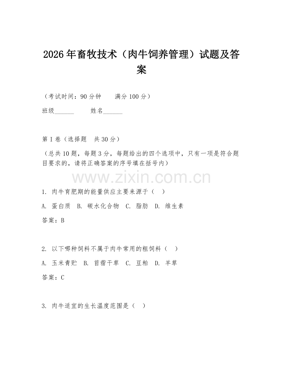 2026年畜牧技术（肉牛饲养管理）试题及答案.doc_第1页