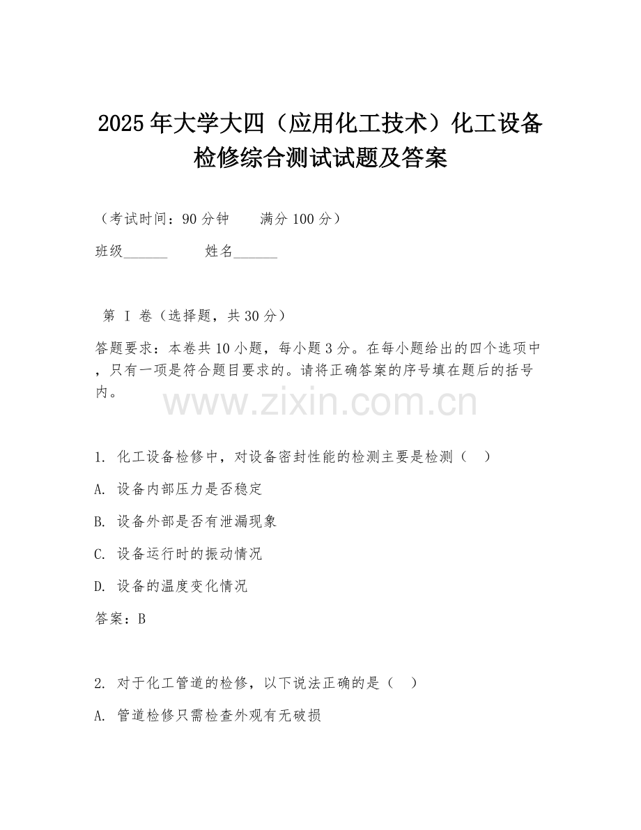 2025年大学大四（应用化工技术）化工设备检修综合测试试题及答案.doc_第1页