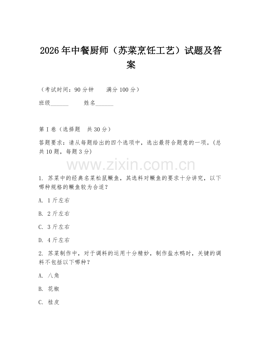 2026年中餐厨师（苏菜烹饪工艺）试题及答案.doc_第1页