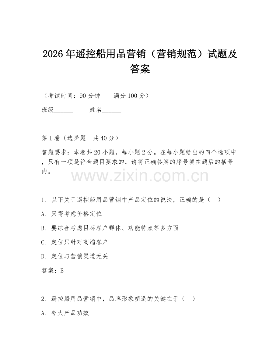 2026年遥控船用品营销（营销规范）试题及答案.doc_第1页