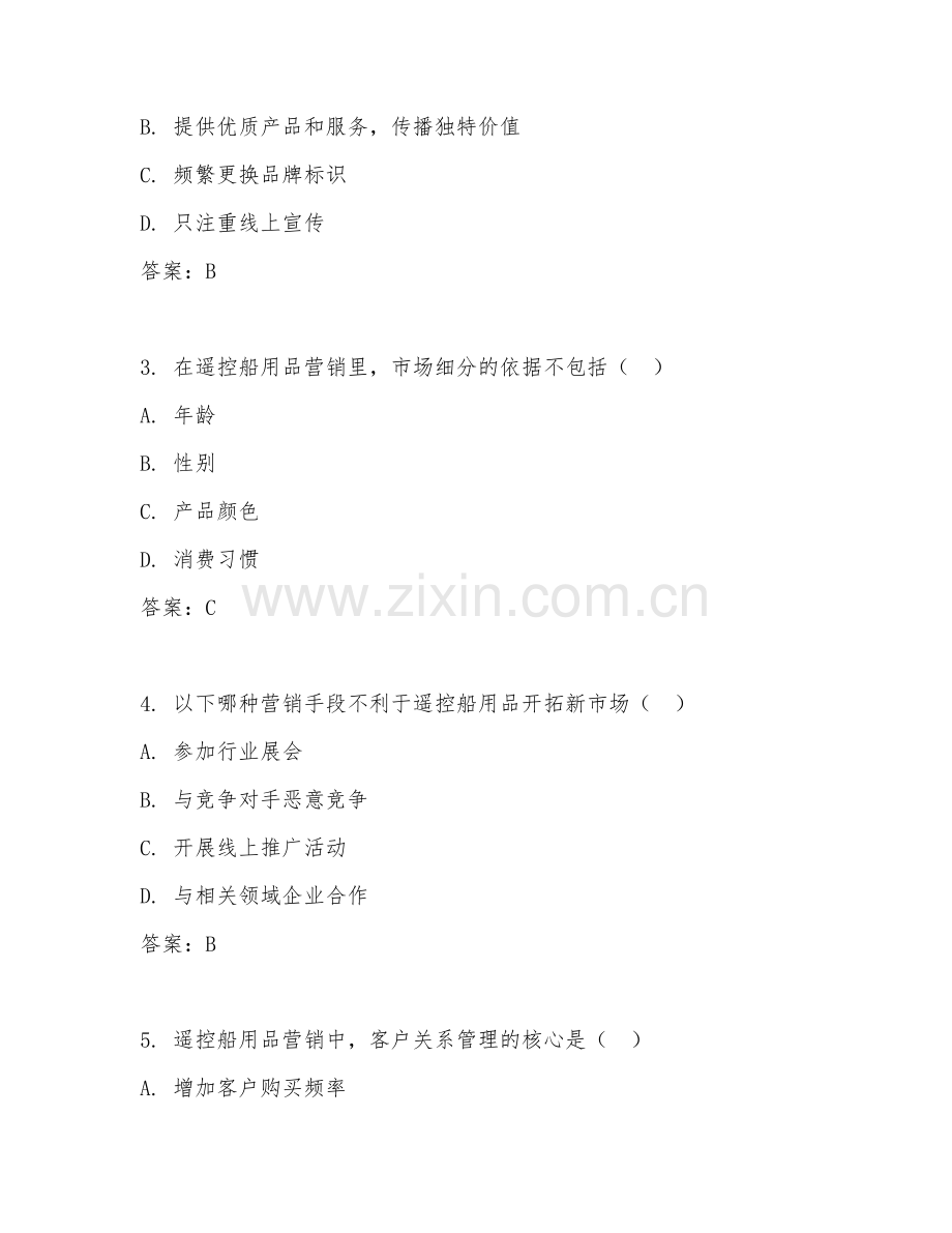 2026年遥控船用品营销（营销规范）试题及答案.doc_第2页