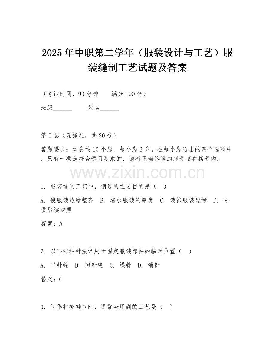 2025年中职第二学年（服装设计与工艺）服装缝制工艺试题及答案.doc_第1页