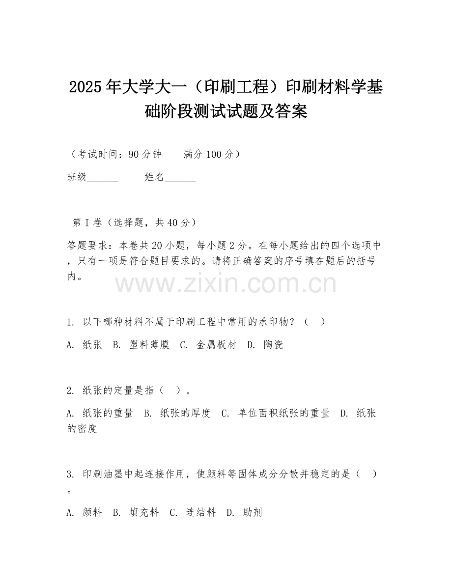 2025年大学大一（印刷工程）印刷材料学基础阶段测试试题及答案.doc_第1页
