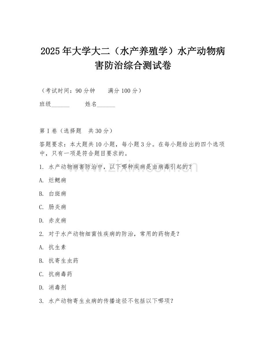 2025年大学大二（水产养殖学）水产动物病害防治综合测试卷.doc_第1页