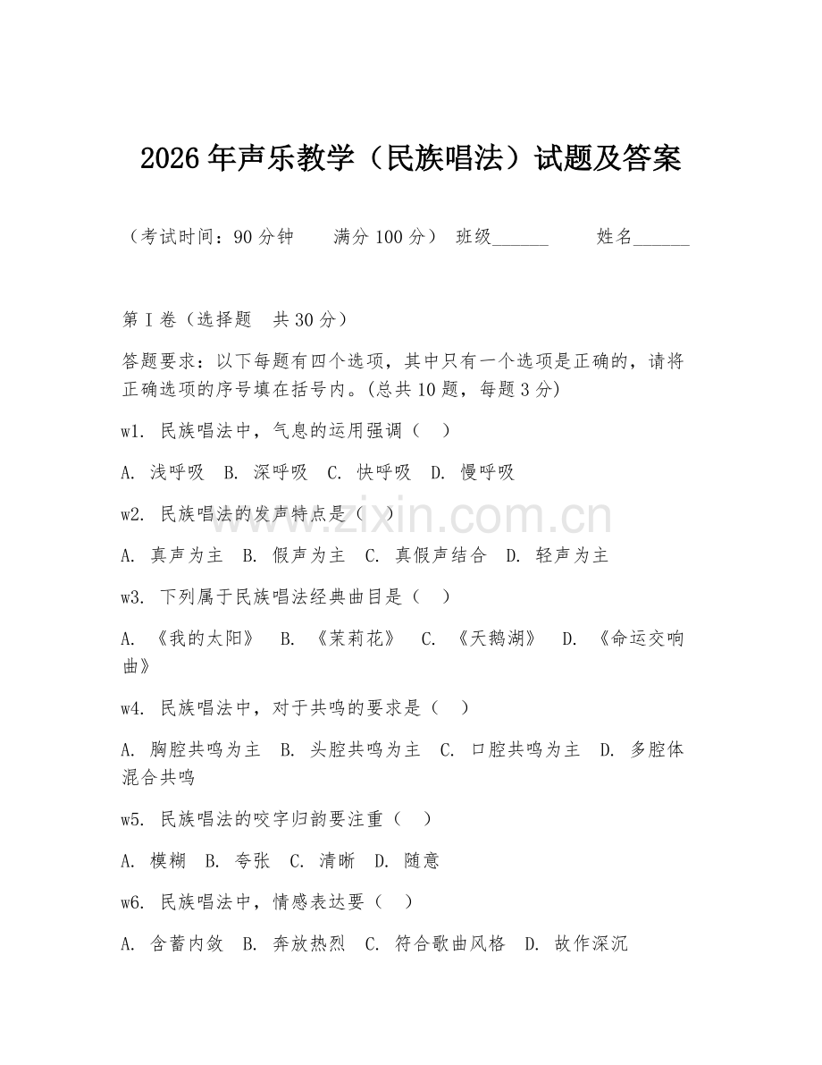 2026年声乐教学（民族唱法）试题及答案.doc_第1页