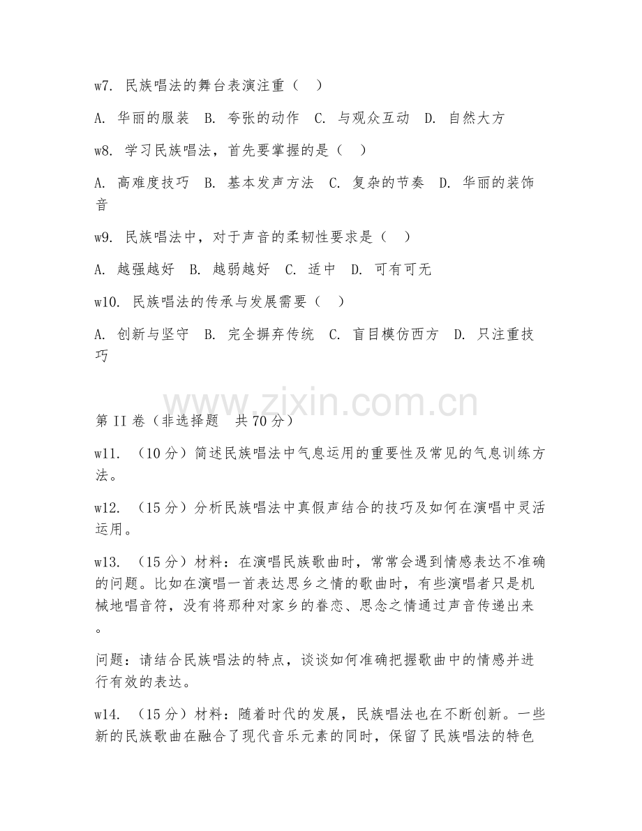 2026年声乐教学（民族唱法）试题及答案.doc_第2页