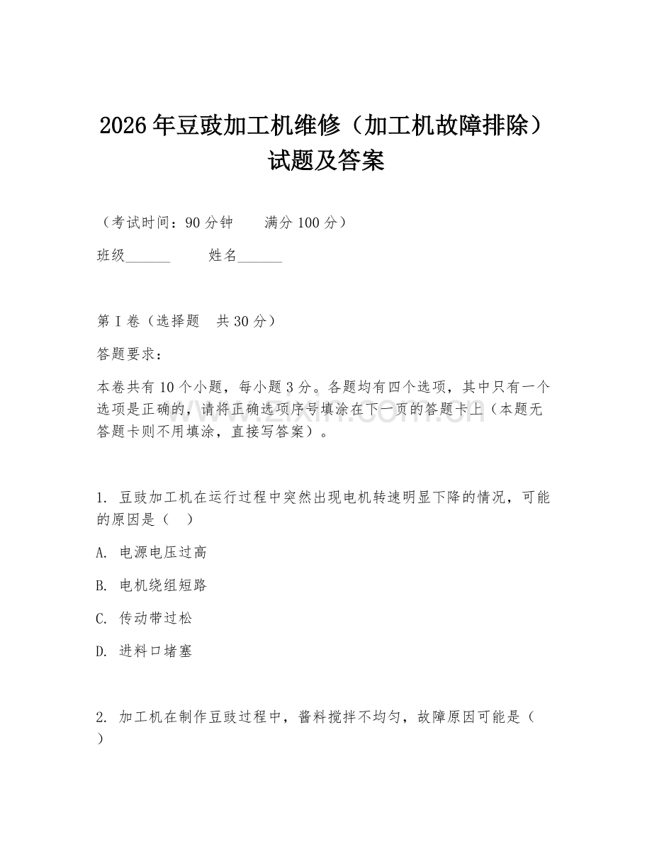 2026年豆豉加工机维修（加工机故障排除）试题及答案.doc_第1页