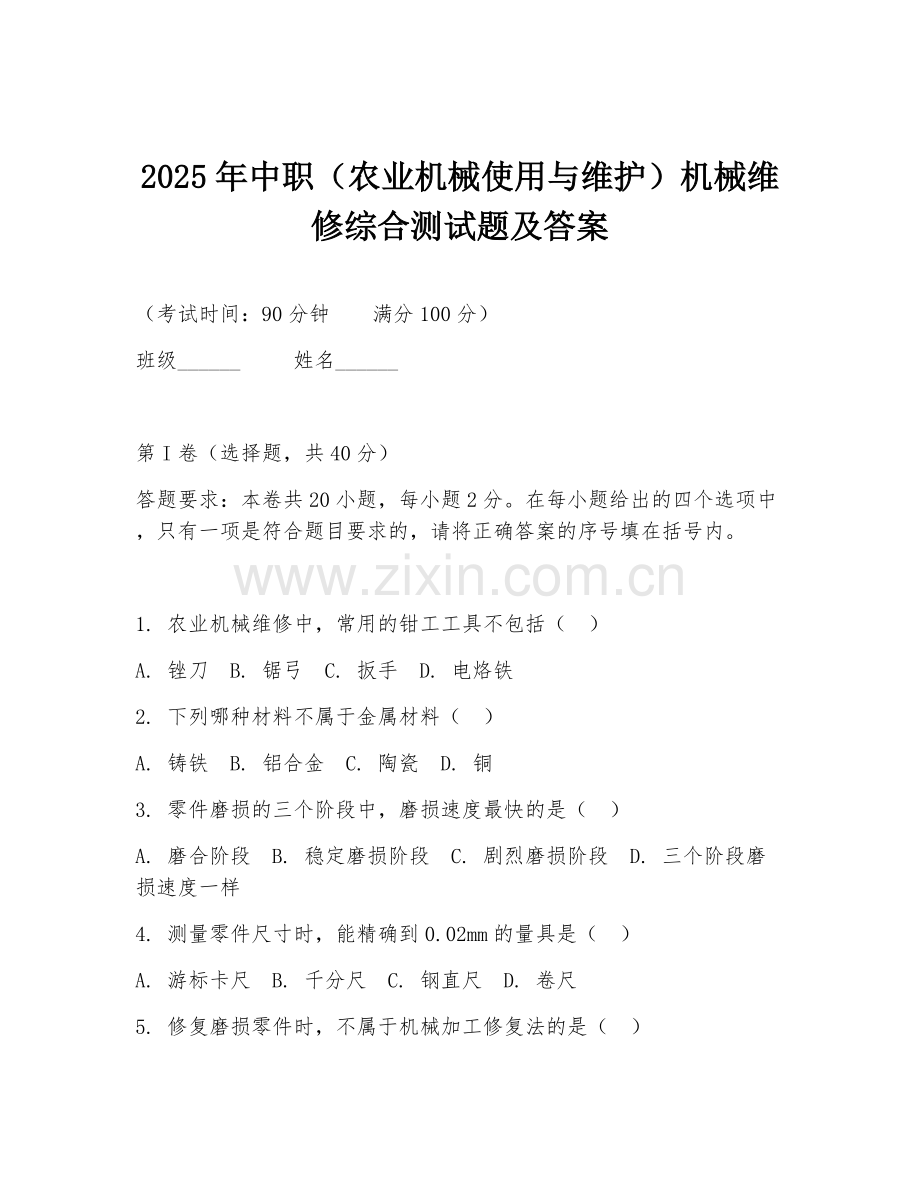 2025年中职（农业机械使用与维护）机械维修综合测试题及答案.doc_第1页