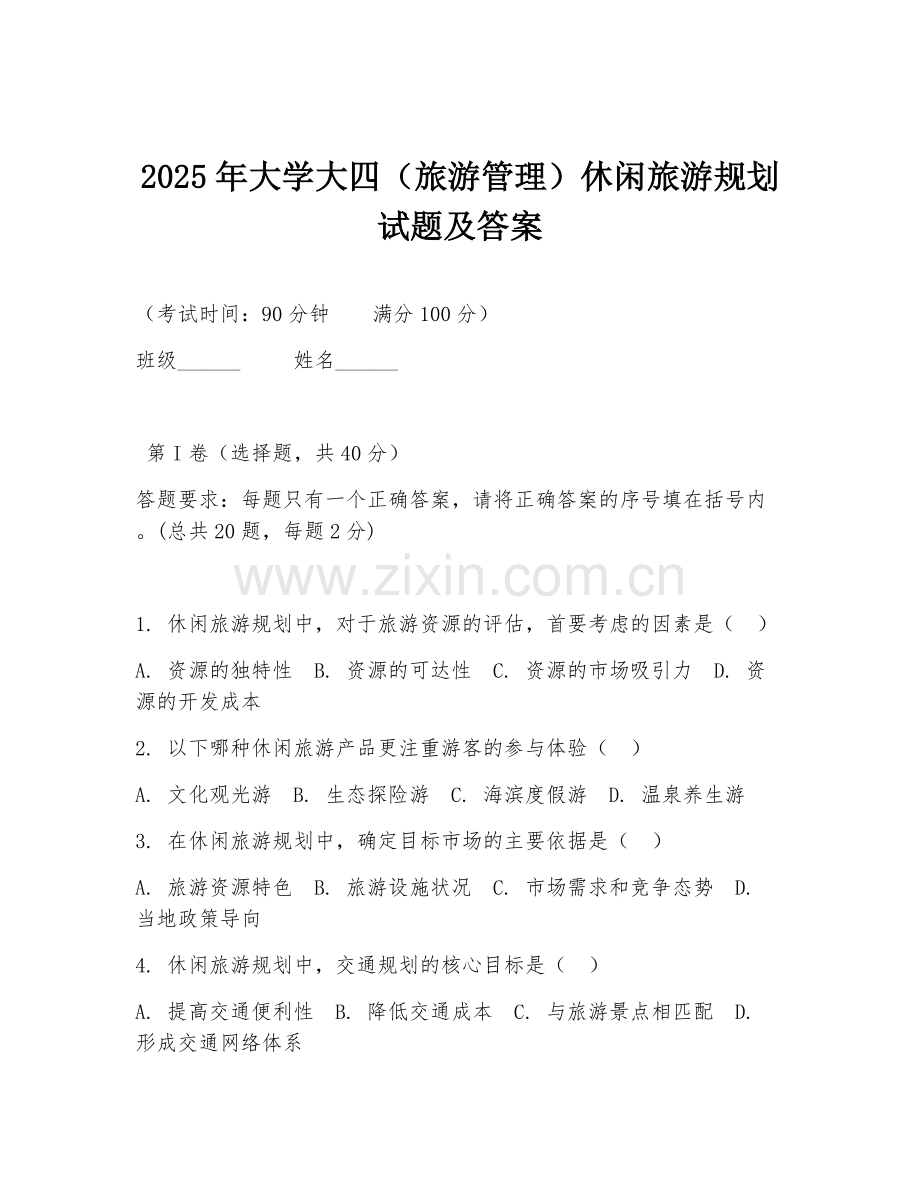 2025年大学大四（旅游管理）休闲旅游规划试题及答案.doc_第1页