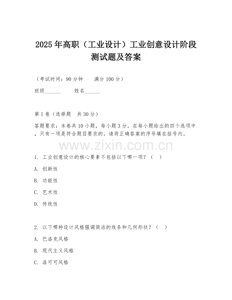 2025年高职（工业设计）工业创意设计阶段测试题及答案.doc_第1页