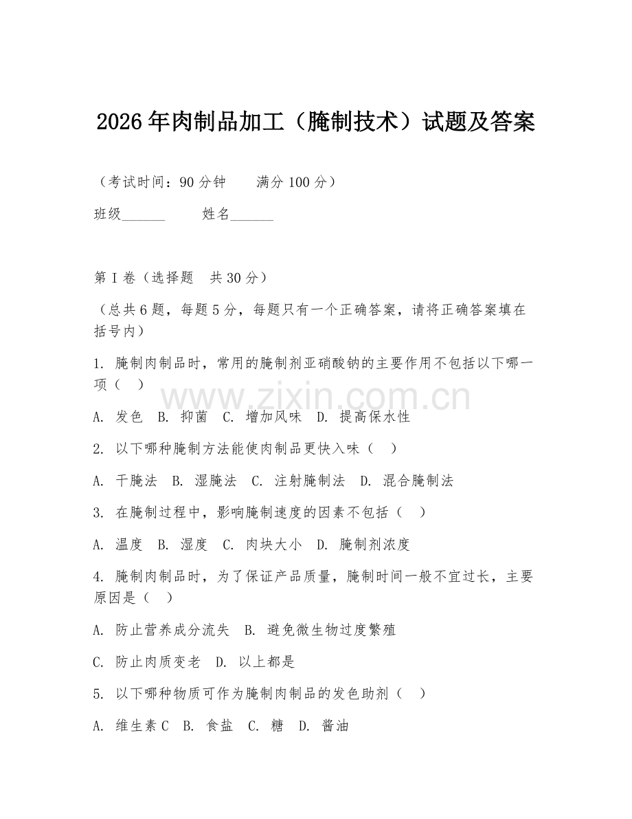 2026年肉制品加工（腌制技术）试题及答案.doc_第1页