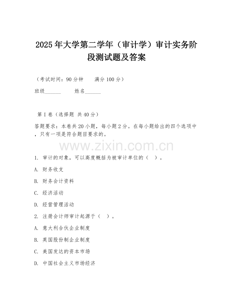 2025年大学第二学年（审计学）审计实务阶段测试题及答案.doc_第1页