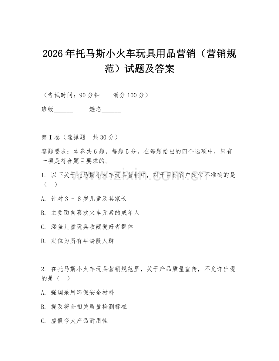 2026年托马斯小火车玩具用品营销（营销规范）试题及答案.doc_第1页