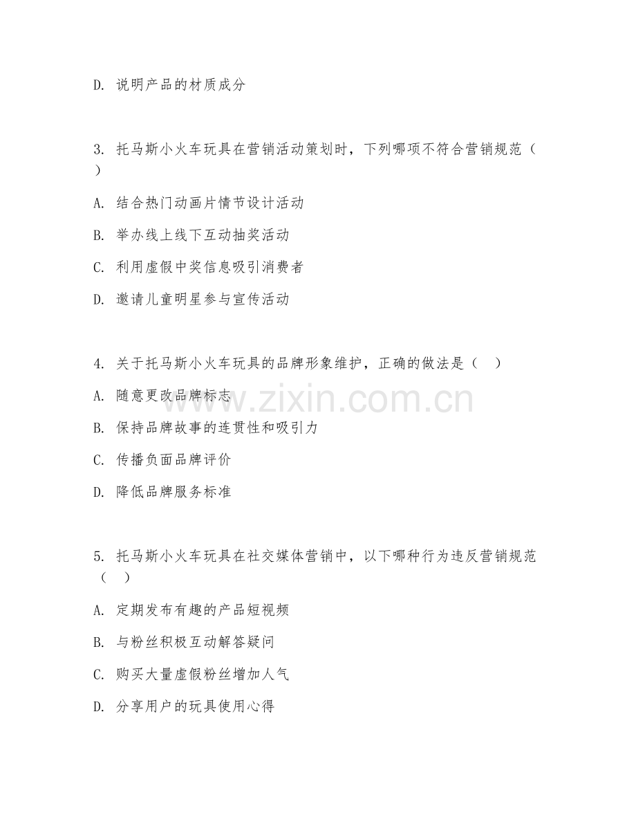2026年托马斯小火车玩具用品营销（营销规范）试题及答案.doc_第2页