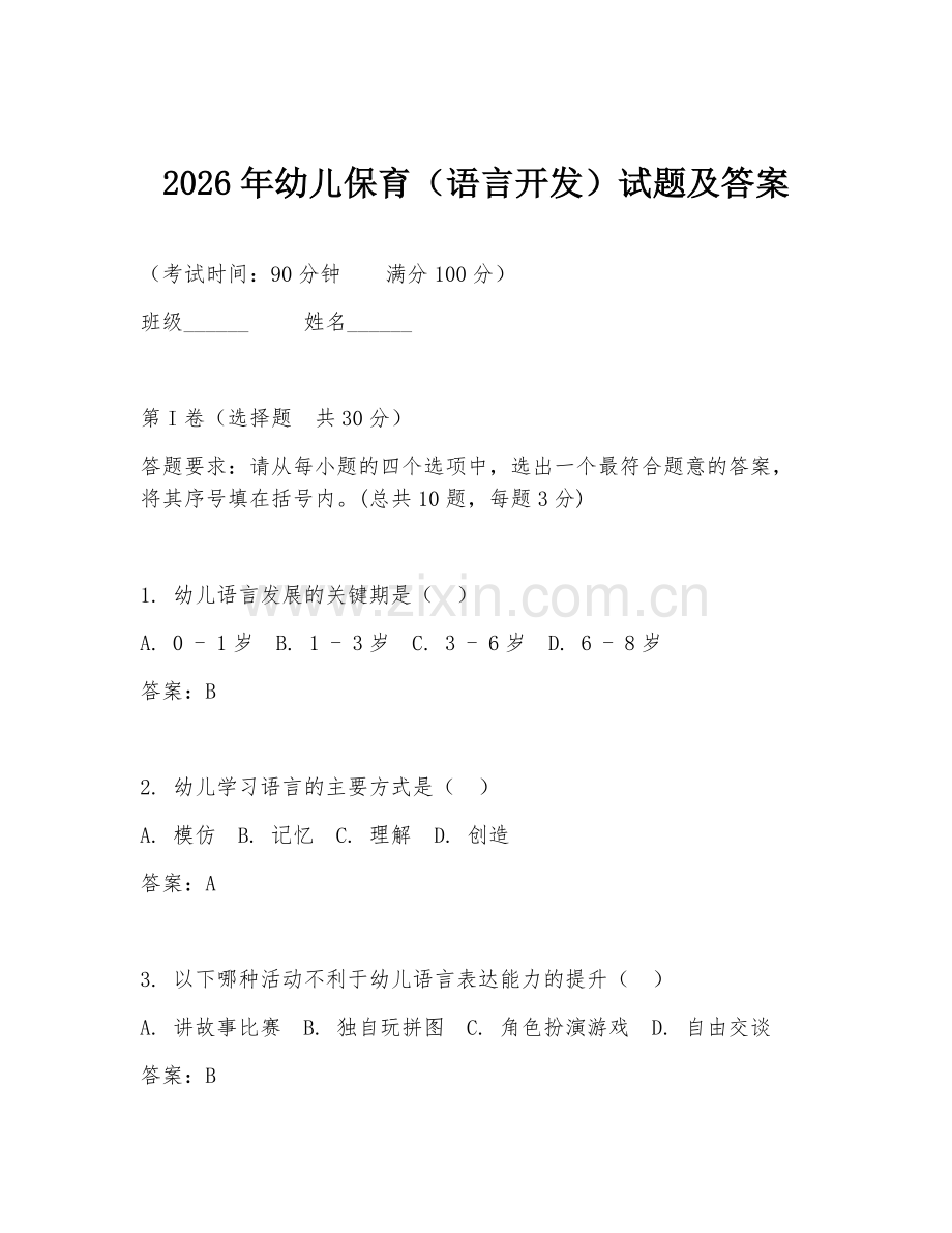 2026年幼儿保育（语言开发）试题及答案.doc_第1页