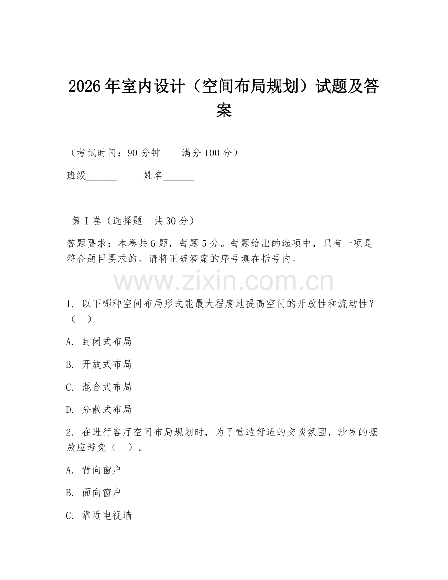 2026年室内设计（空间布局规划）试题及答案.doc_第1页