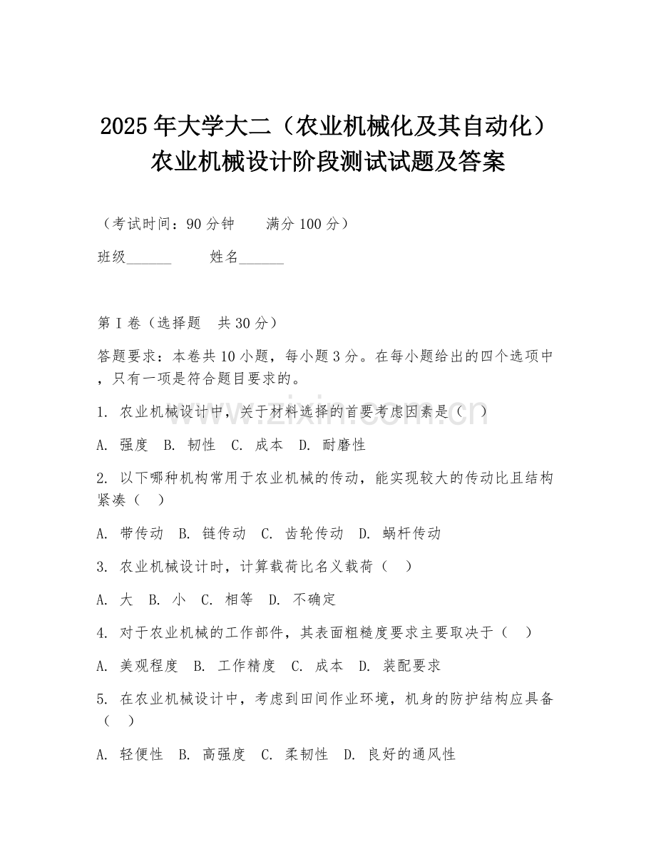2025年大学大二（农业机械化及其自动化）农业机械设计阶段测试试题及答案.doc_第1页